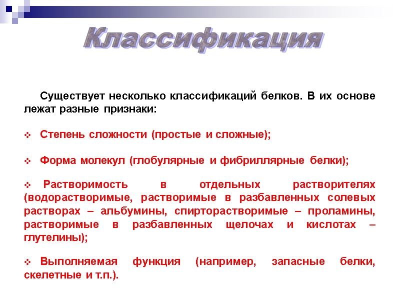 Существует несколько классификаций белков. В их основе лежат разные признаки:  Степень сложности (простые